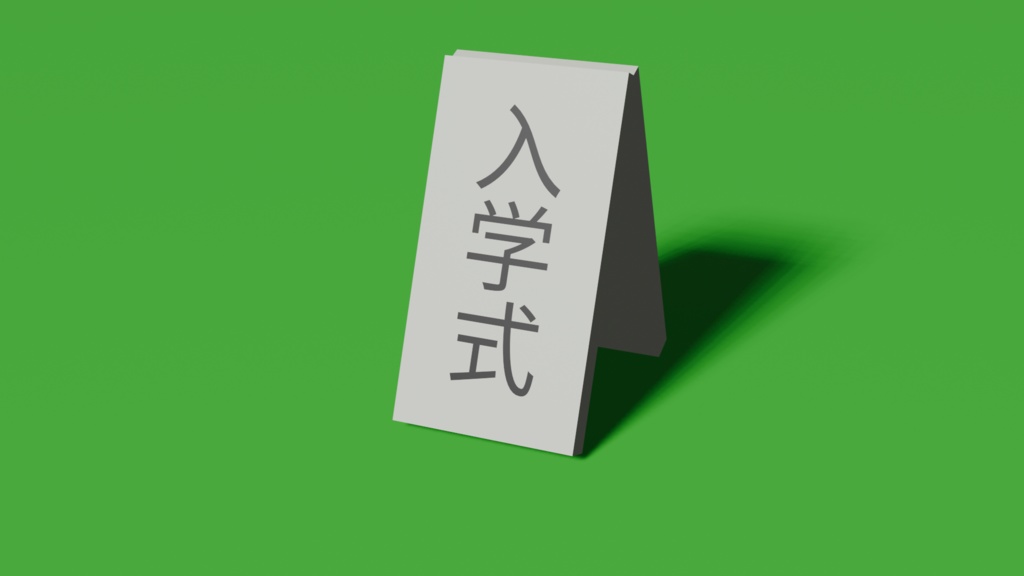 入学式　簡易看板