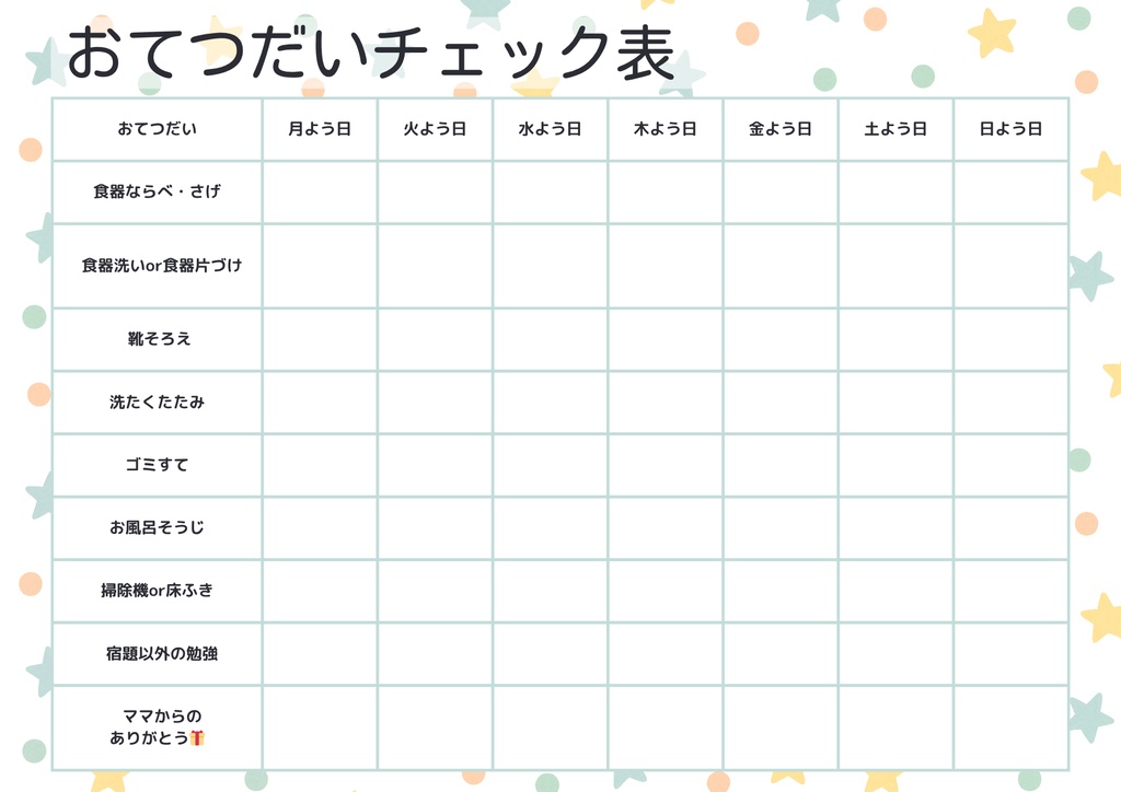 おてつだいチェック表（A4・PDF）