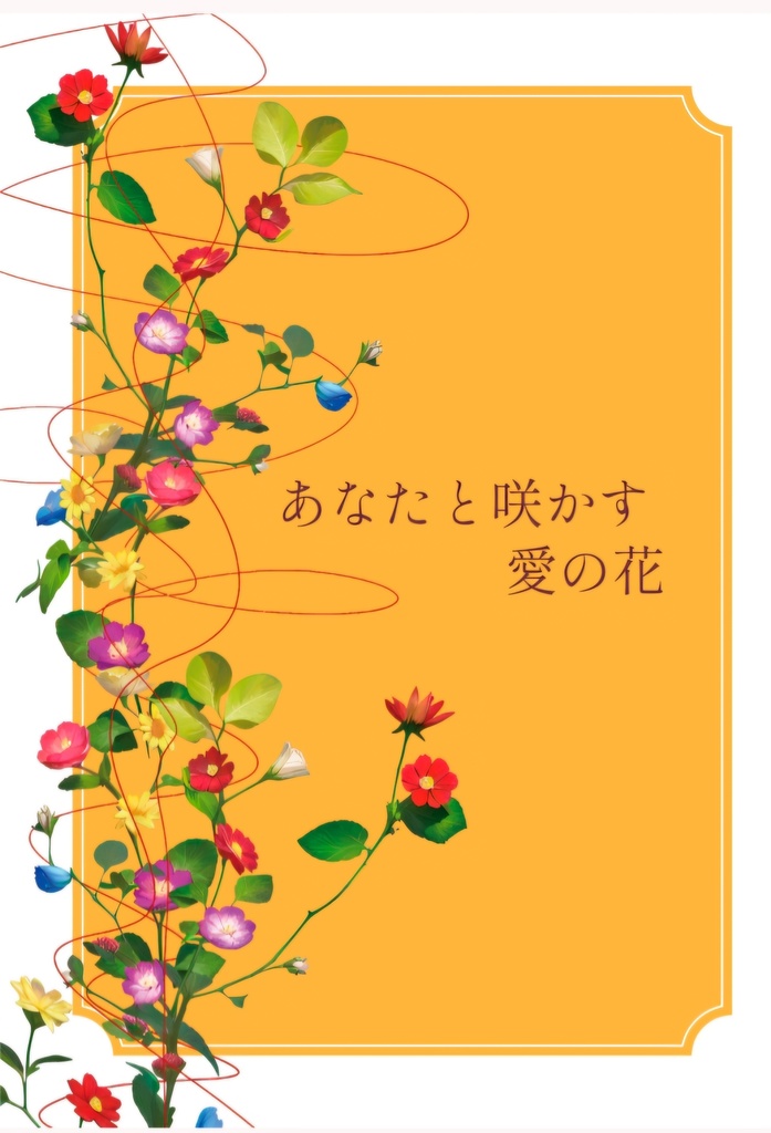 あなたと咲かす愛の花