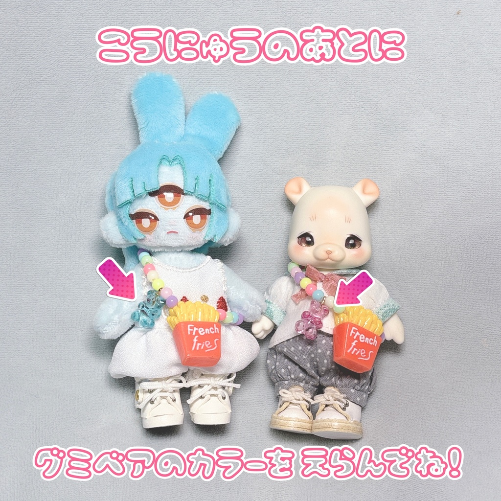 ポテトポシェット(ご購入後にグミベアのカラーをお選び下さい)