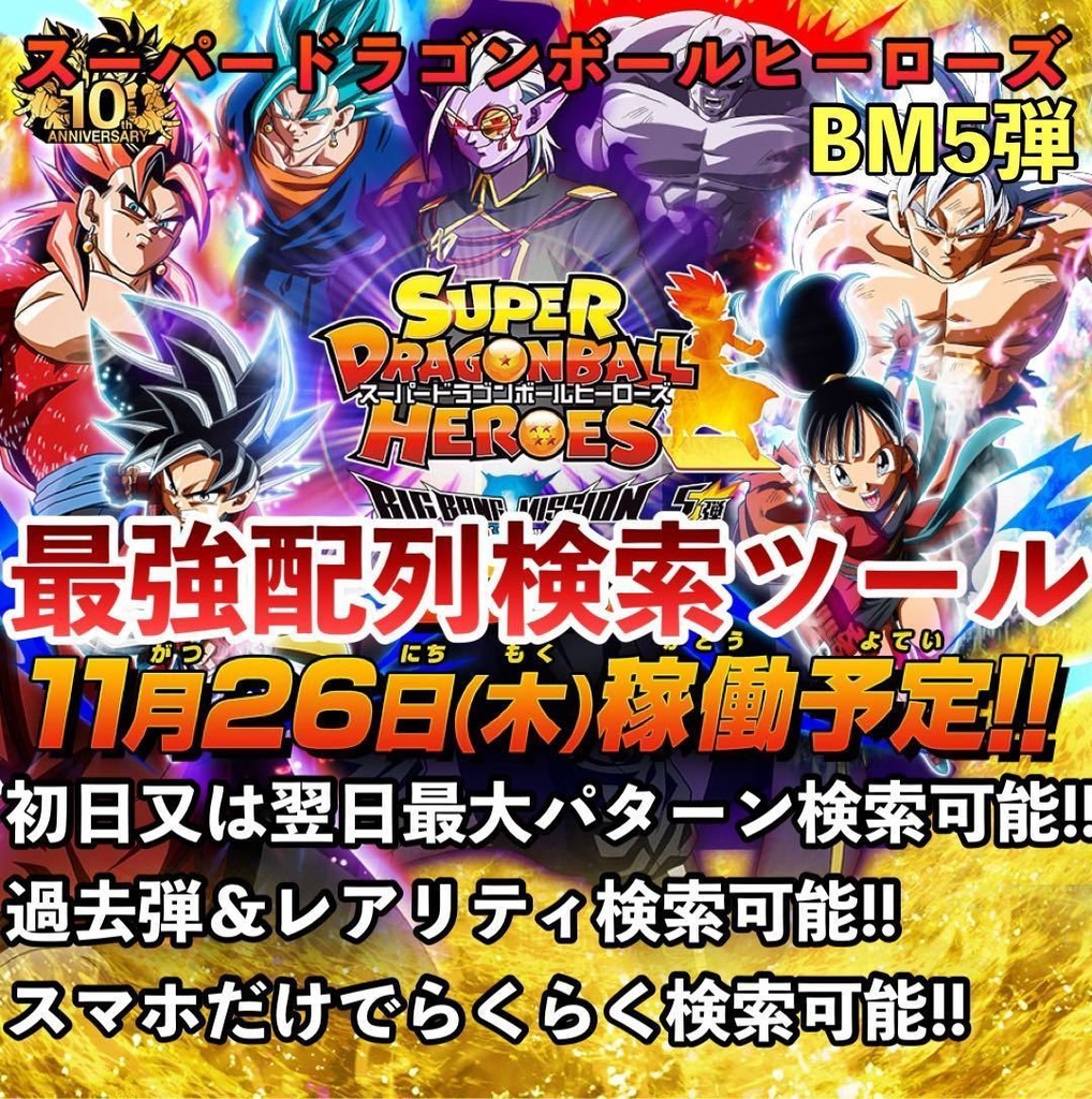 最速 スーパードラゴンボールヒーローズ Bm5弾 配列表検索ツール Sdbh List Booth