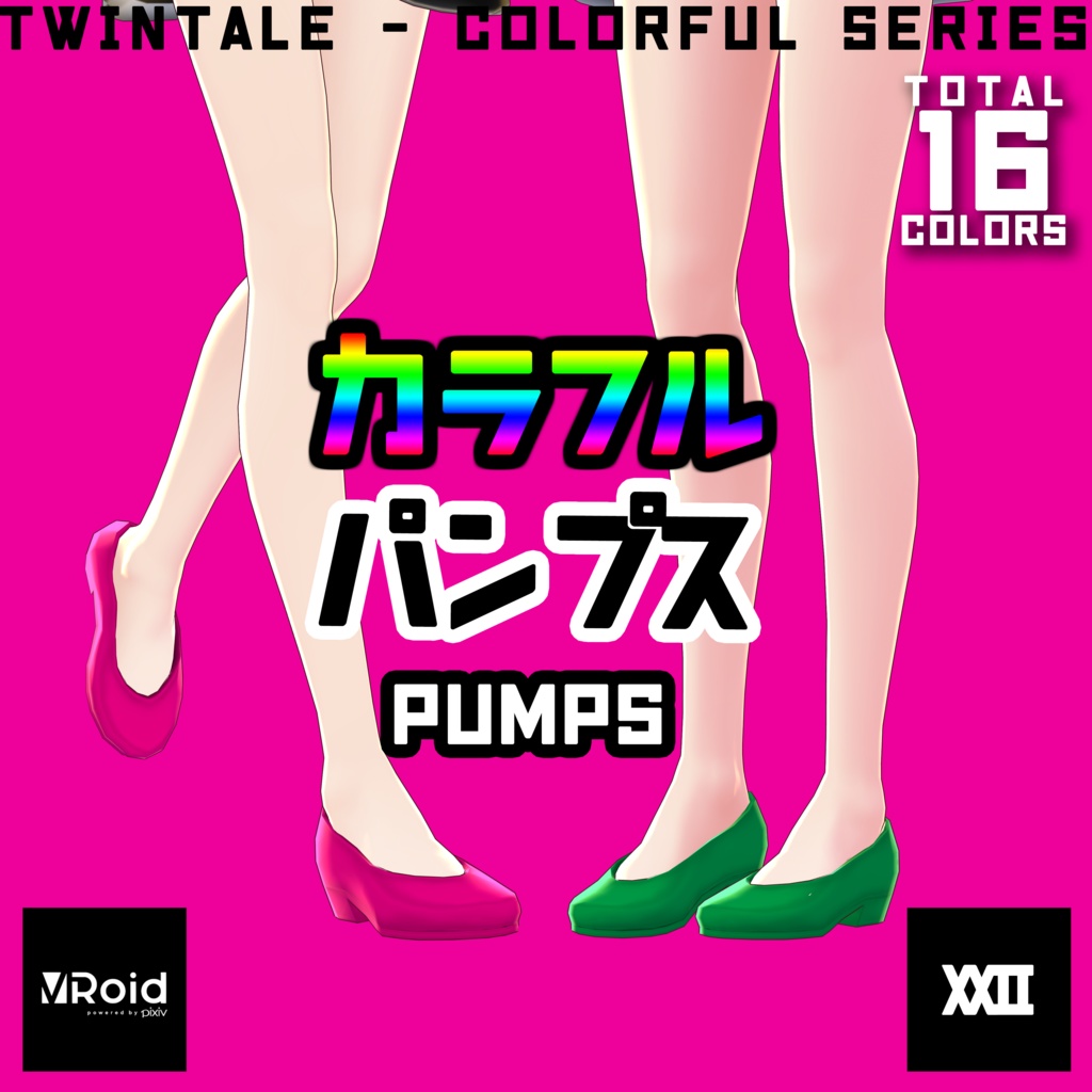  【VRoid】カラフルパンプス 全16色【ついんてえる】
