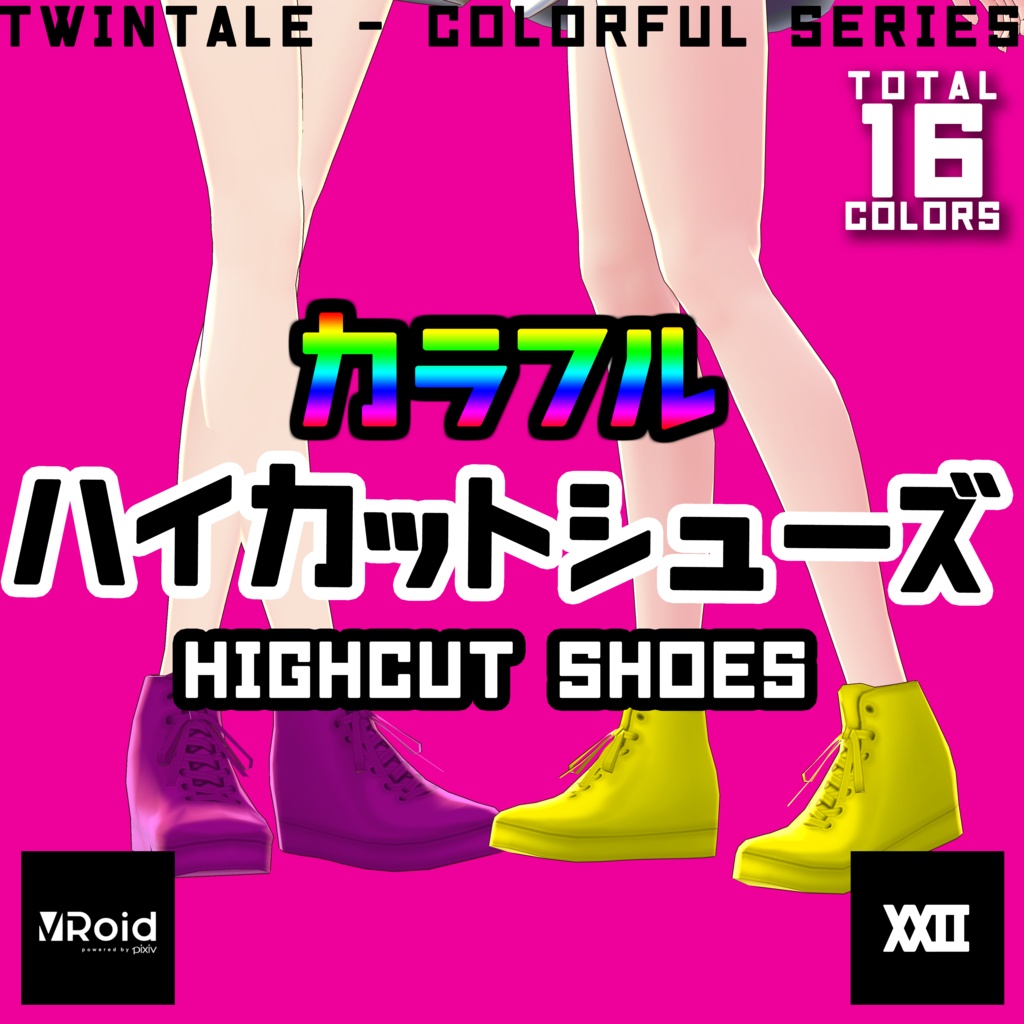  【VRoid】カラフルハイカットスニーカー 全16色【ついんてえる】