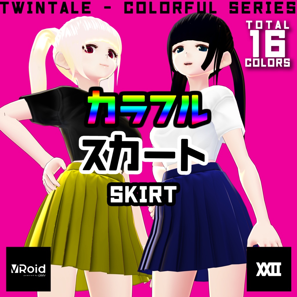 【VRoid】カラフルスカート 全16色【ついんてえる】