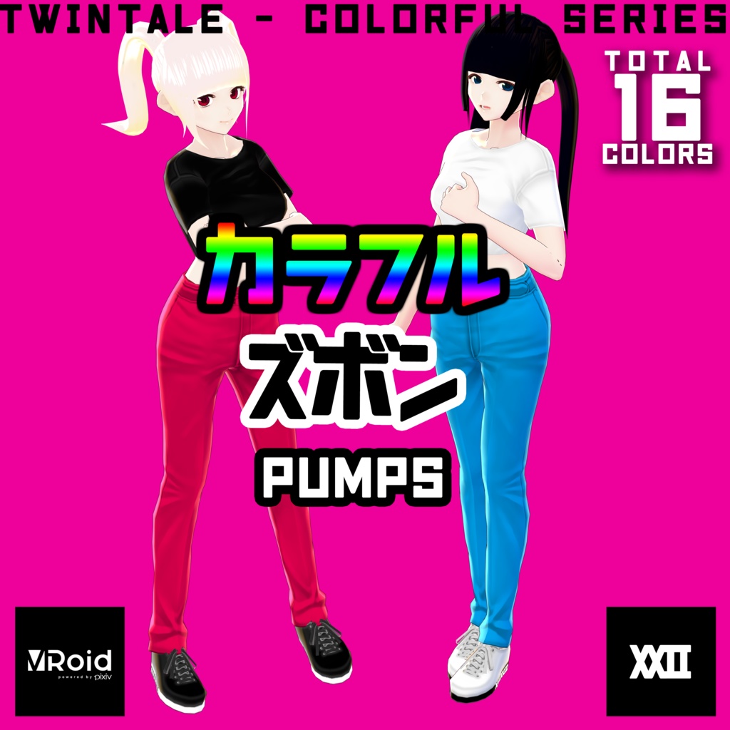 【VRoid】カラフルズボン 全16色【ついんてえる】