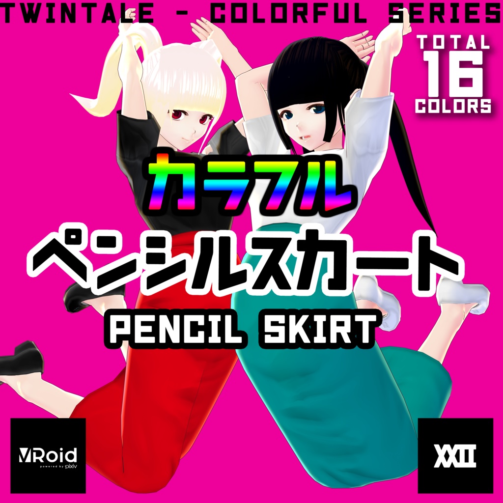  【VRoid】カラフルペンシルスカート  全16色【ついんてえる】