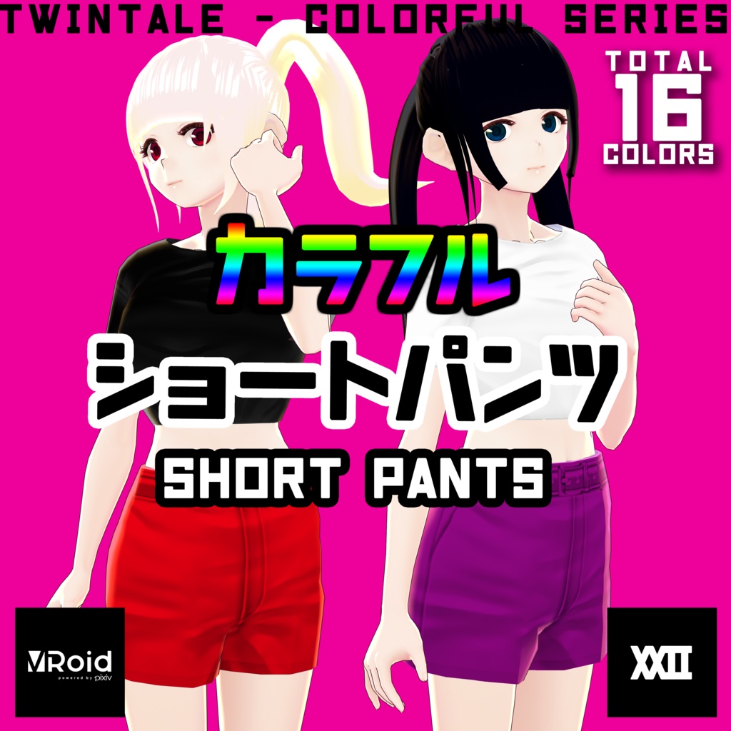 【VRoid】カラフルショートパンツ  全16色【ついんてえる】