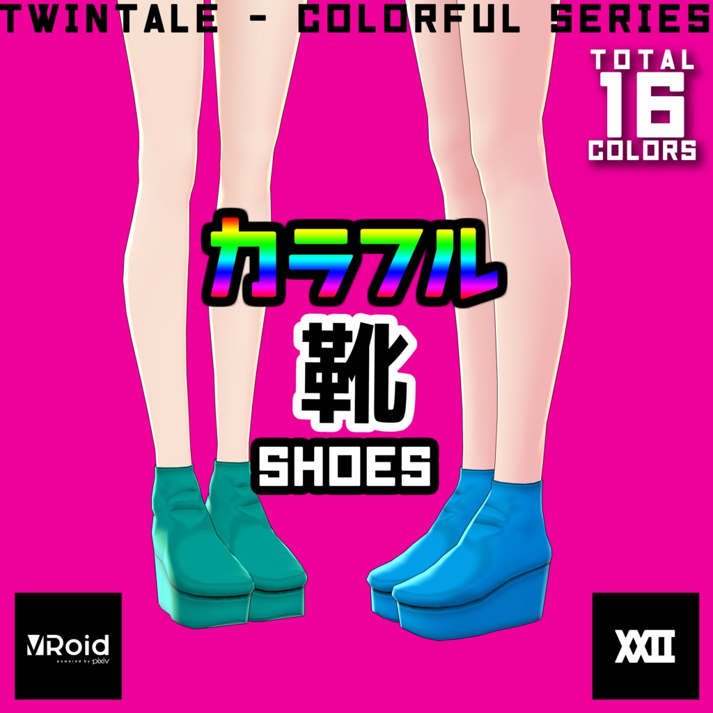 【VRoid】カラフル靴  全16色【ついんてえる】