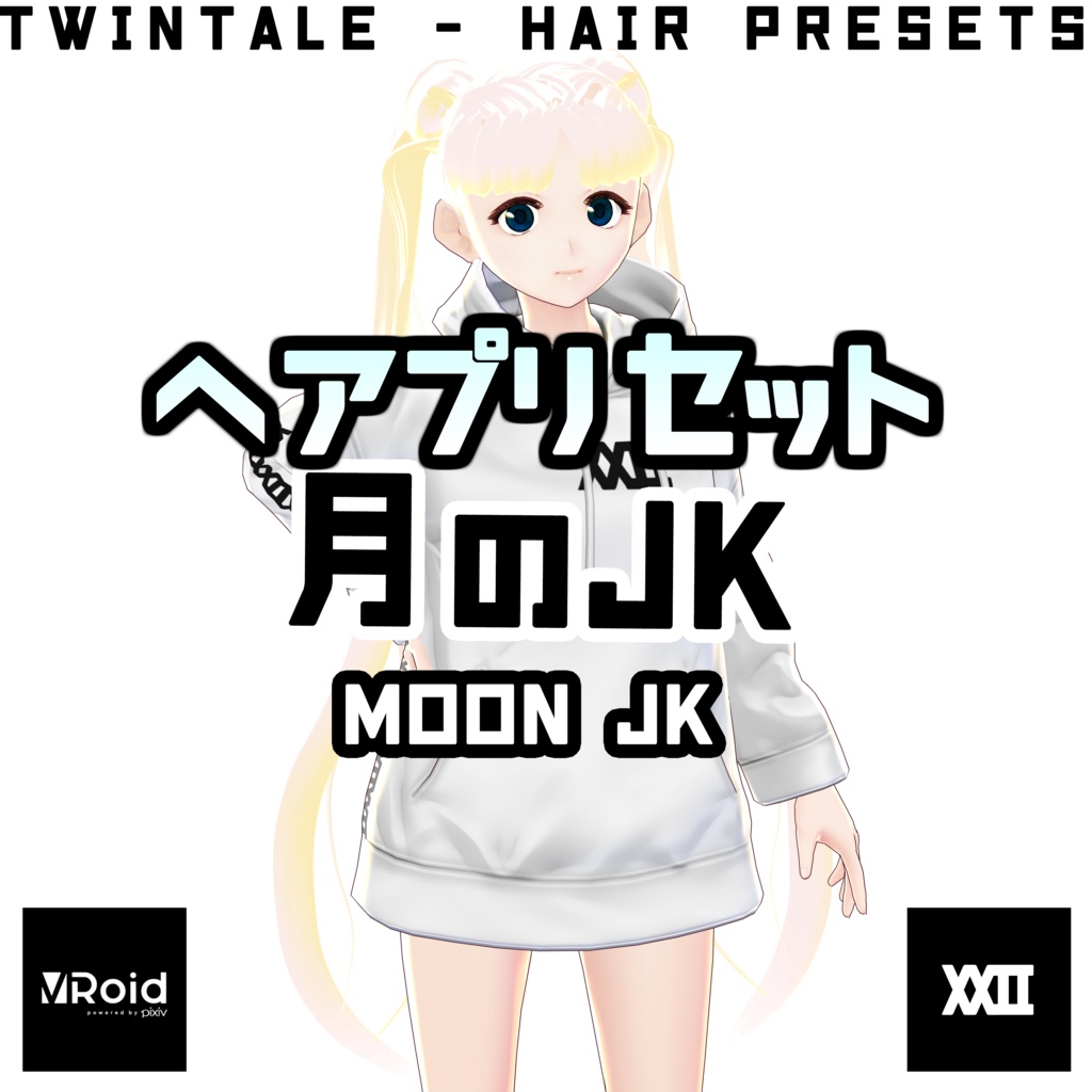 【VRoid】ヘアプリセット・月のJK【ついんてえる】