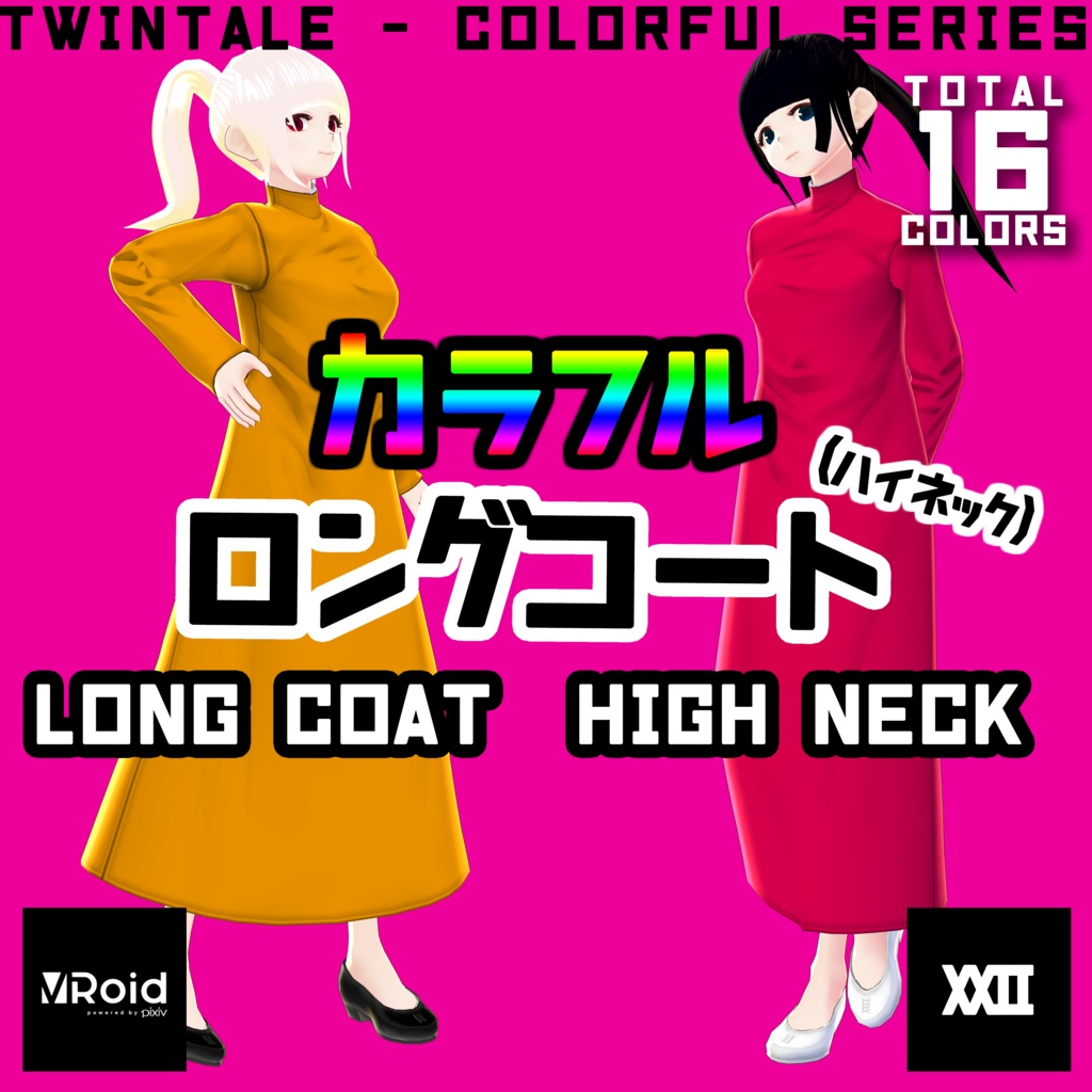 【VRoid】カラフルロングコート (ハイネック) 全16色【ついんてえる】