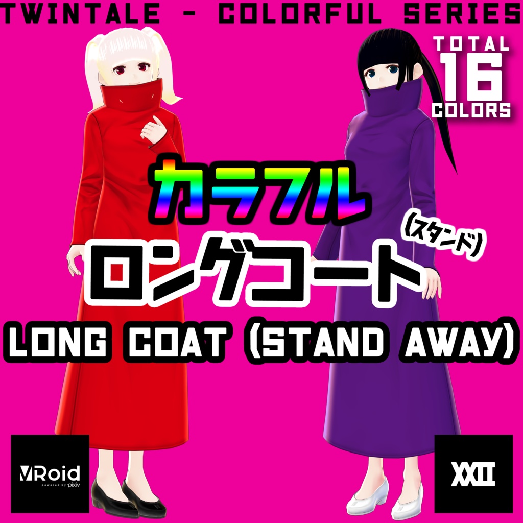 【VRoid】カラフルロングコート(スタンド襟) 全16色【ついんてえる】