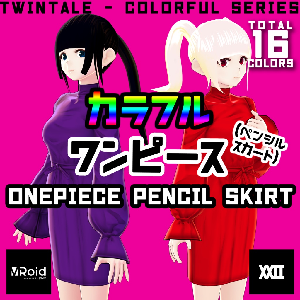 【VRoid】カラフルワンピース(ペンシルスカート)  全16色【ついんてえる】