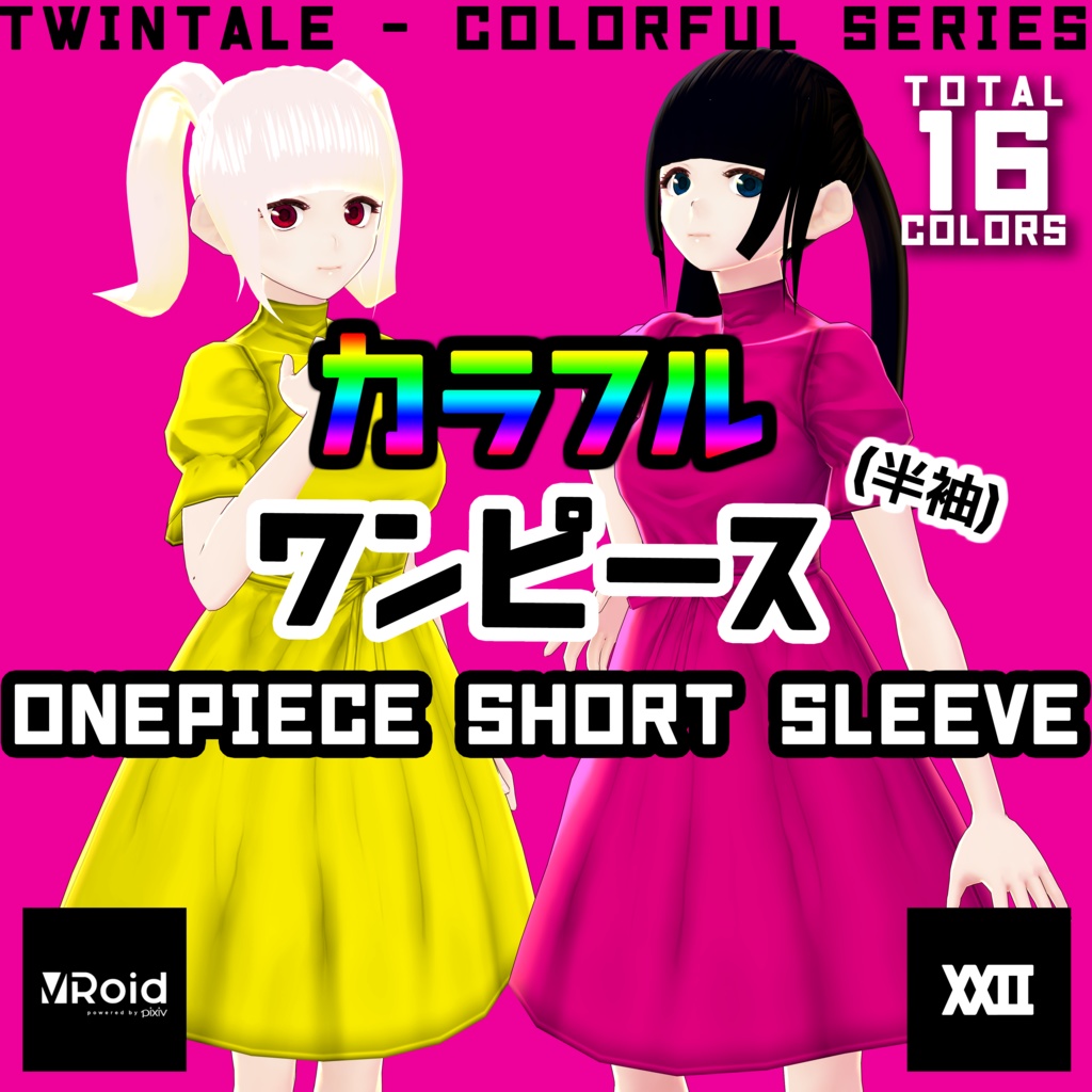 【VRoid】カラフルワンピース(半袖) 全16色【ついんてえる】