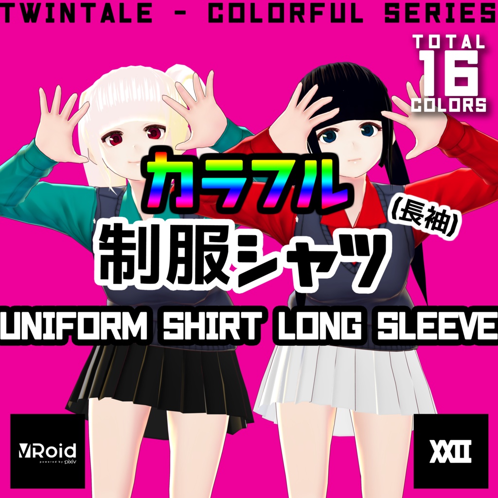  【VRoid】カラフル制服シャツ(長袖)  全16色【ついんてえる】