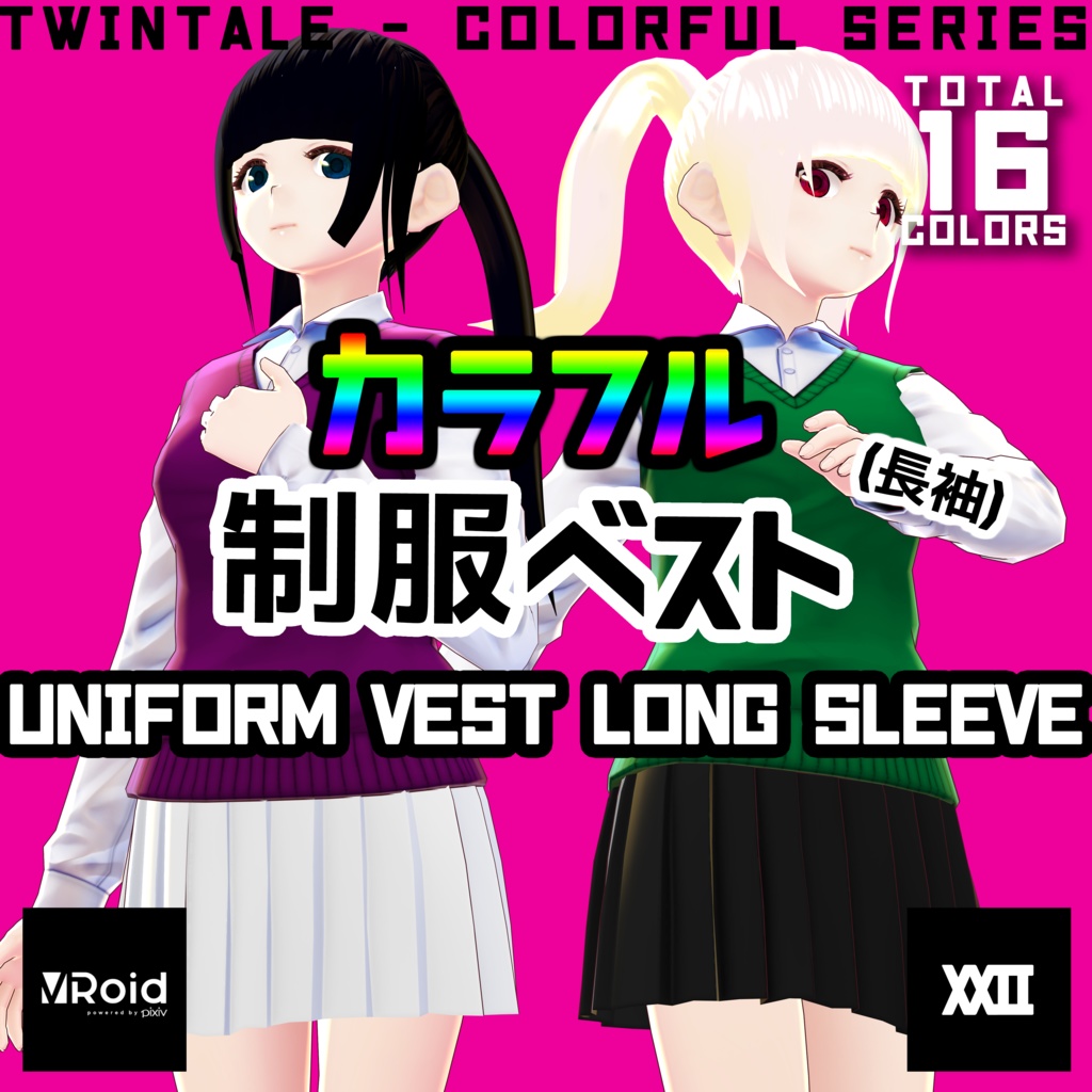  【VRoid】カラフル制服ベスト(長袖)  全16色【ついんてえる】