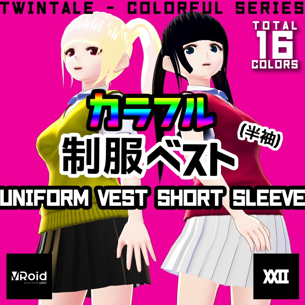 【VRoid】カラフル制服ベスト(半袖) 全16色【ついんてえる】
