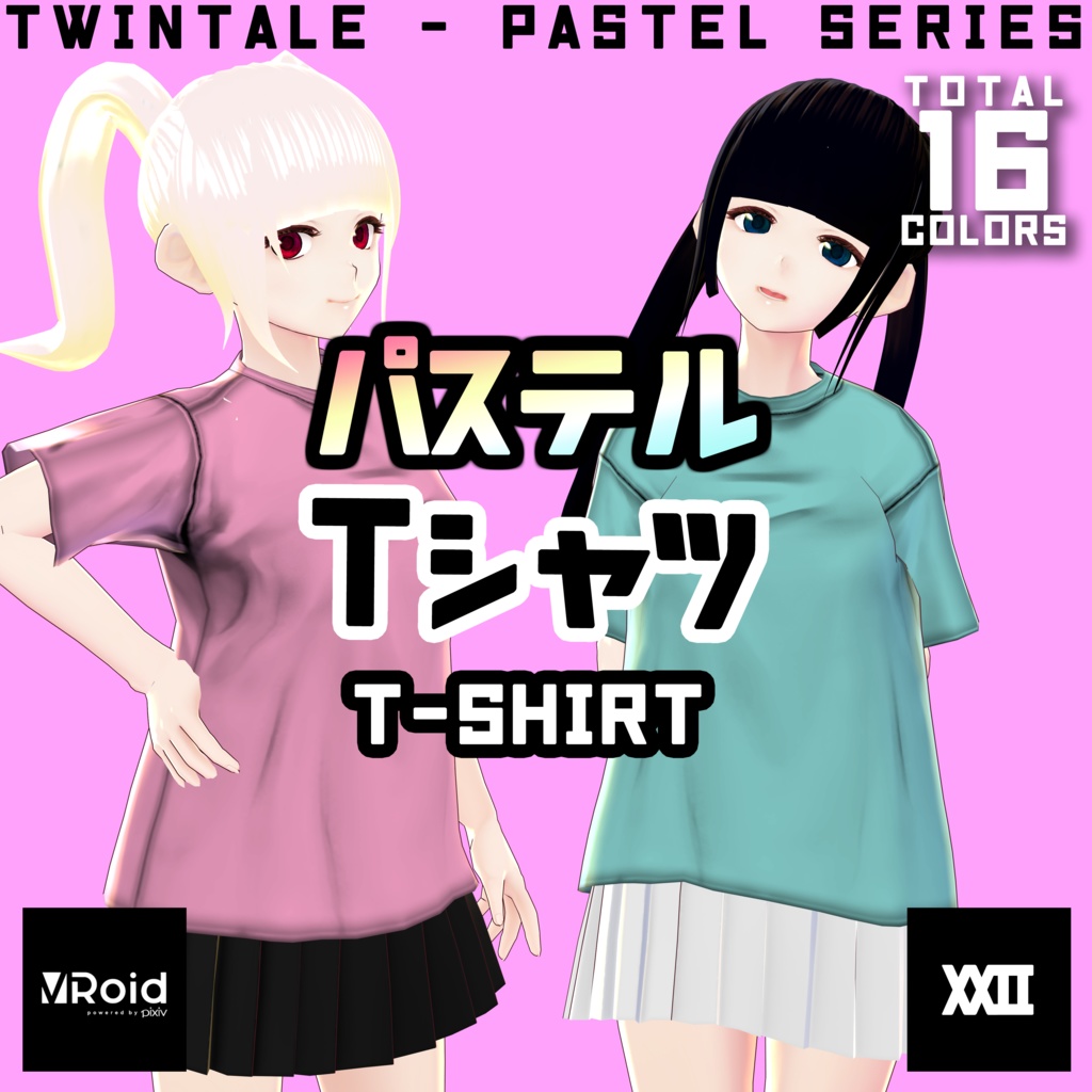 【VRoid】パステルTシャツ 全16色【ついんてえる】