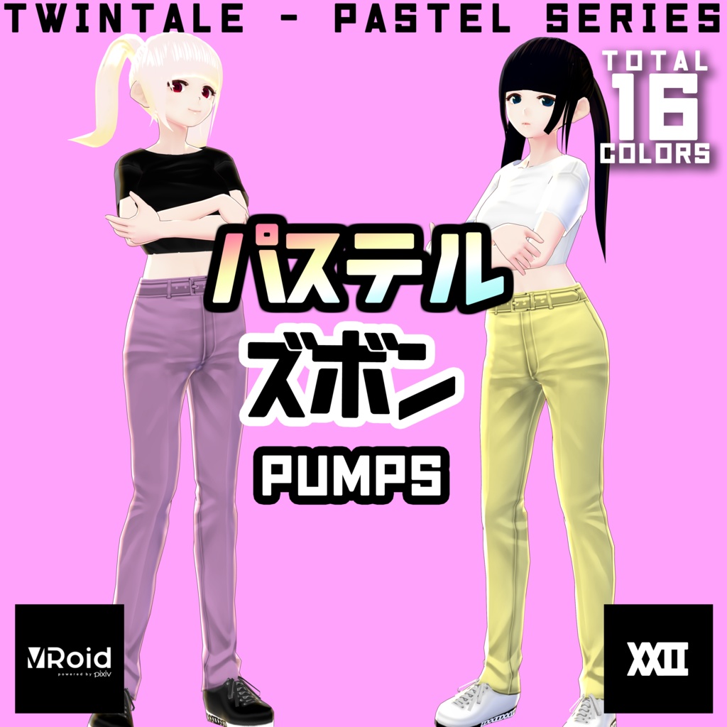 【VRoid】パステルズボン 全16色【ついんてえる】