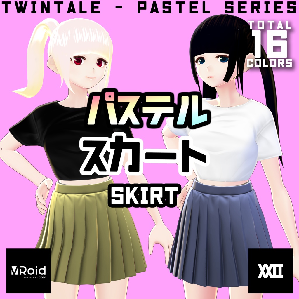 【VRoid】パステルスカート  全16色【ついんてえる】