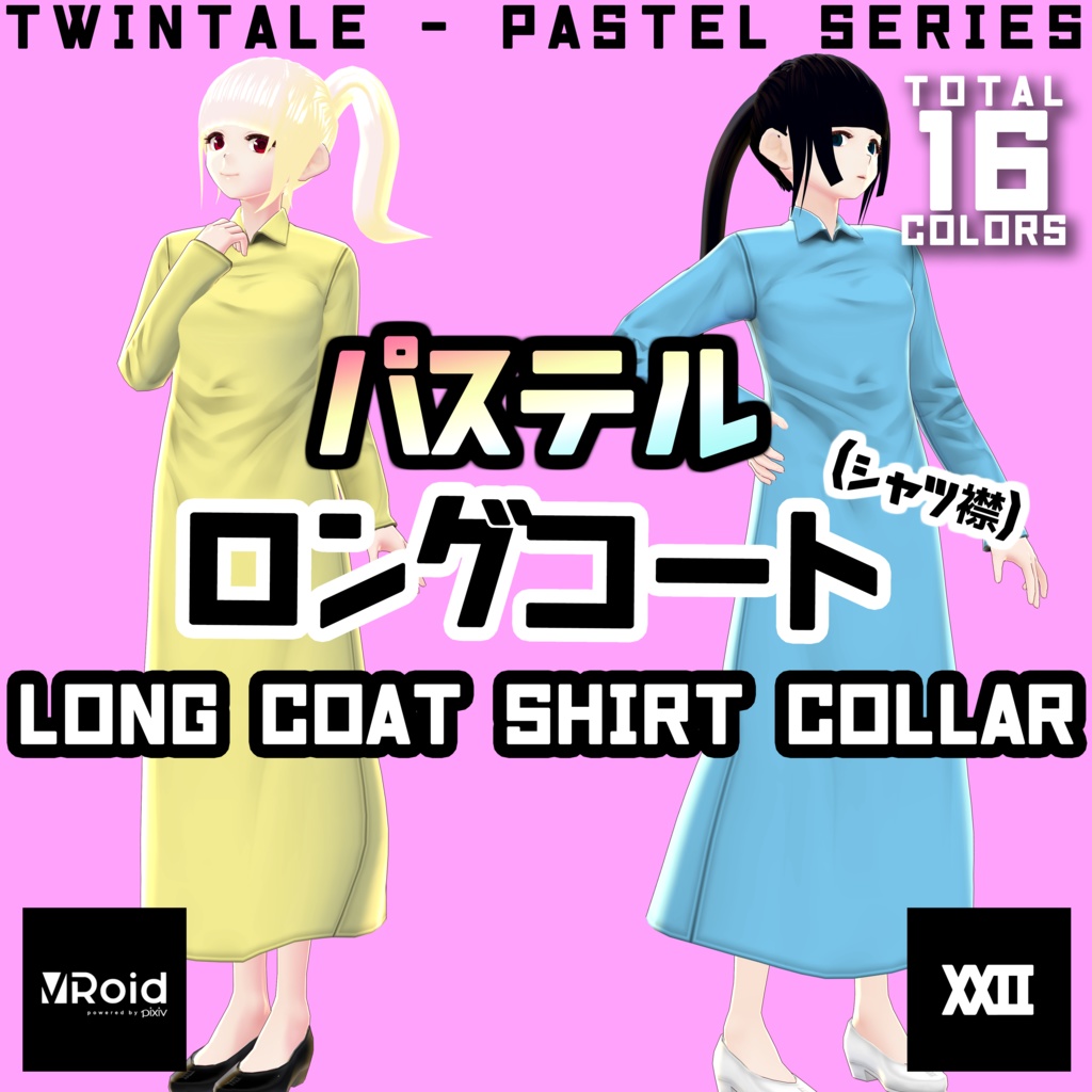 【VRoid】パステルロングコート(シャツ襟)  全16色【ついんてえる】