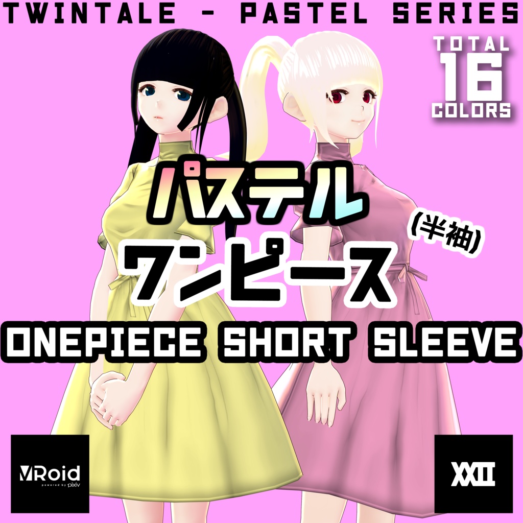 【VRoid】パステルワンピース(半袖)  全16色【ついんてえる】