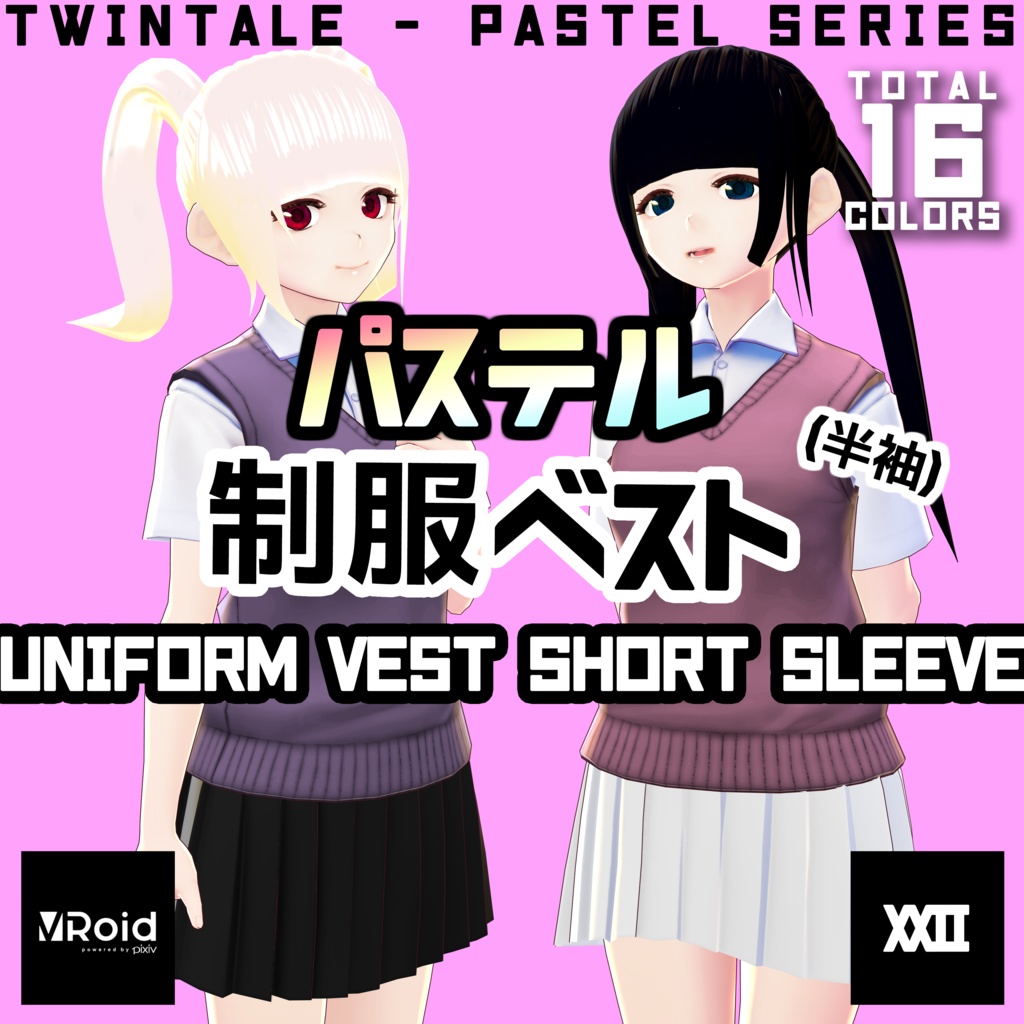 【VRoid】パステル制服ベスト(半袖)  全16色【ついんてえる】