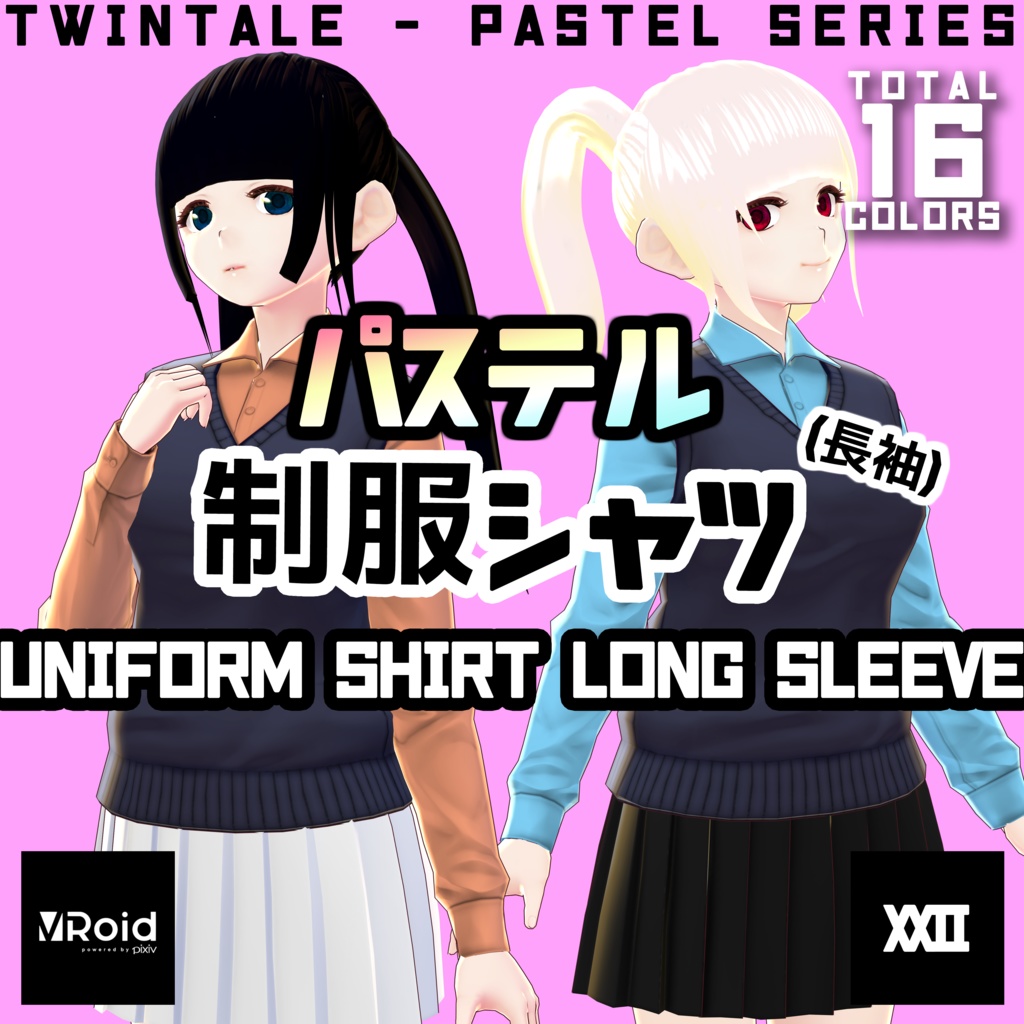 【VRoid】パステル制服シャツ(長袖) 全16色【ついんてえる】