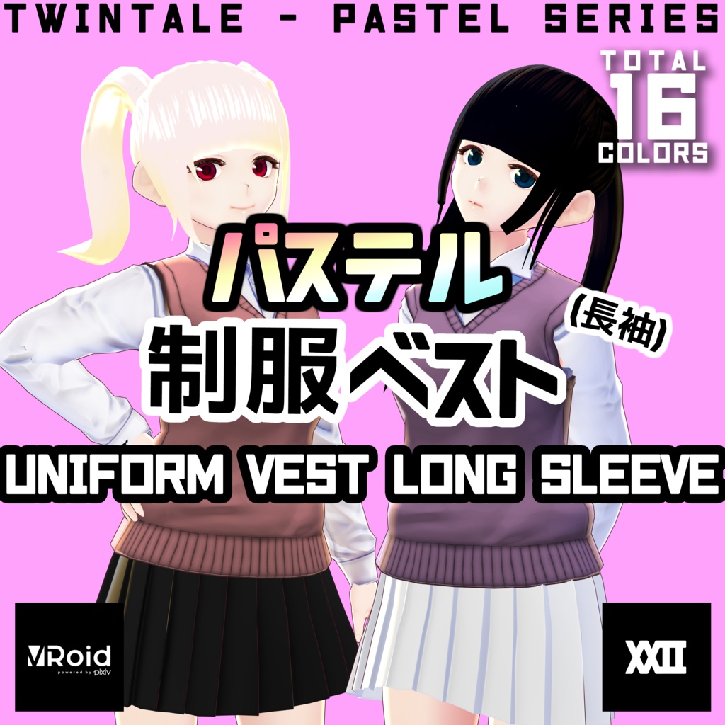 【VRoid】パステル制服ベスト(長袖) 全16色【ついんてえる】