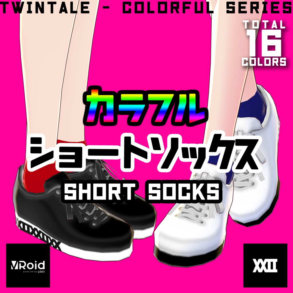 【VRoid】カラフルショートソックス 全16色【ついんてえる】