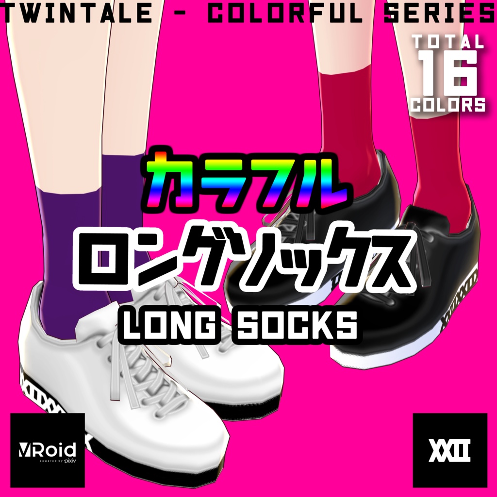 【VRoid】カラフルロングソックス 全16色【ついんてえる】