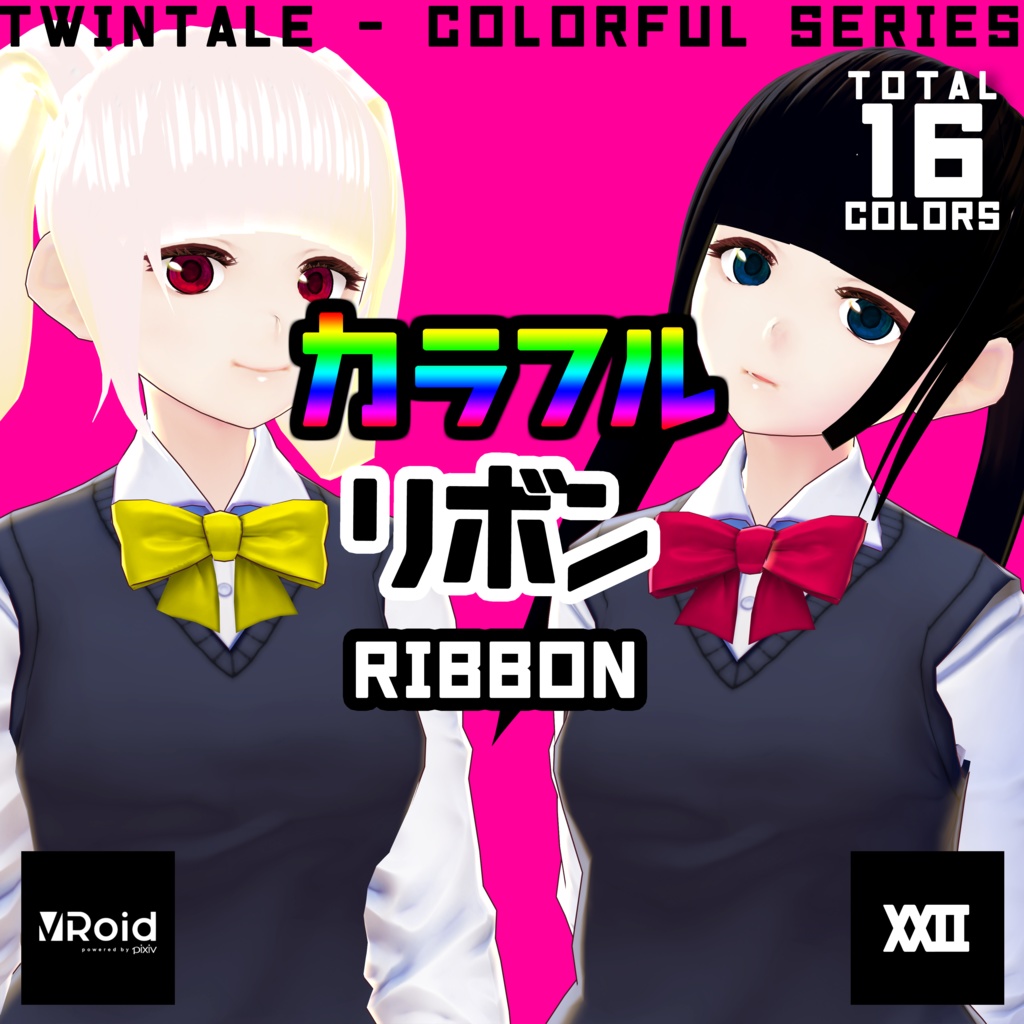 【VRoid】カラフルリボン 全16色【ついんてえる】