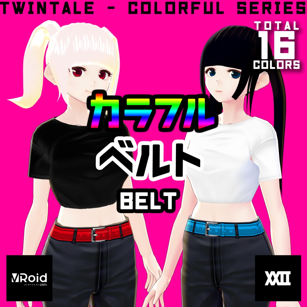 【VRoid】カラフルベルト 全16色【ついんてえる】