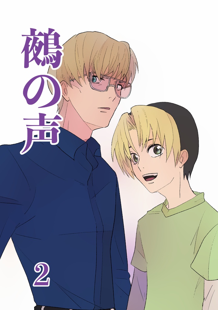 2/12 盤上の創造主2 オガヒカ漫画新刊「鵺の声2」