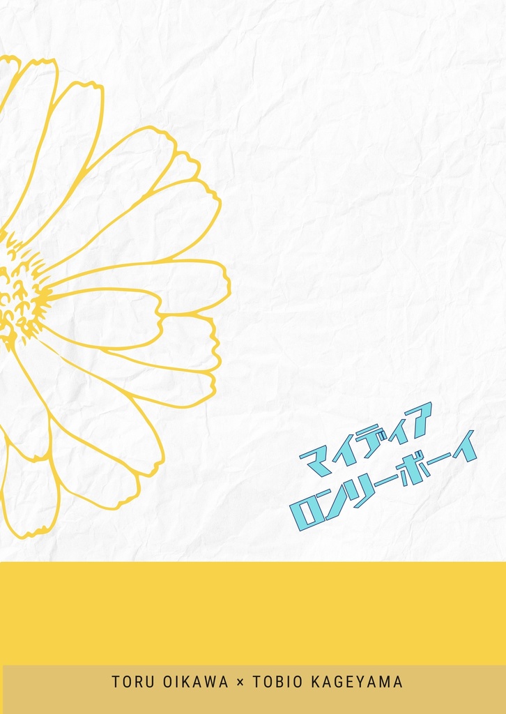 マイディアロンリーボーイ