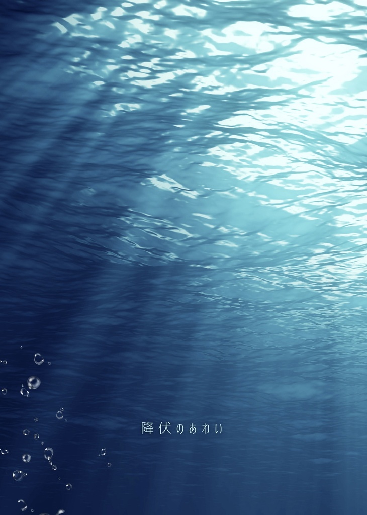 降伏のあわい