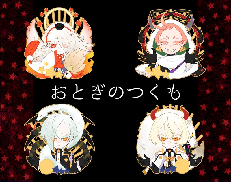 おとぎのつくも