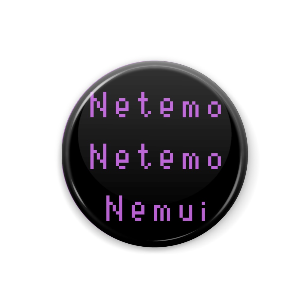 寝ても寝ても眠い缶バッジ