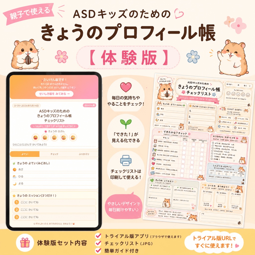 ASDキッズのためのプロフィール帳【体験版】
