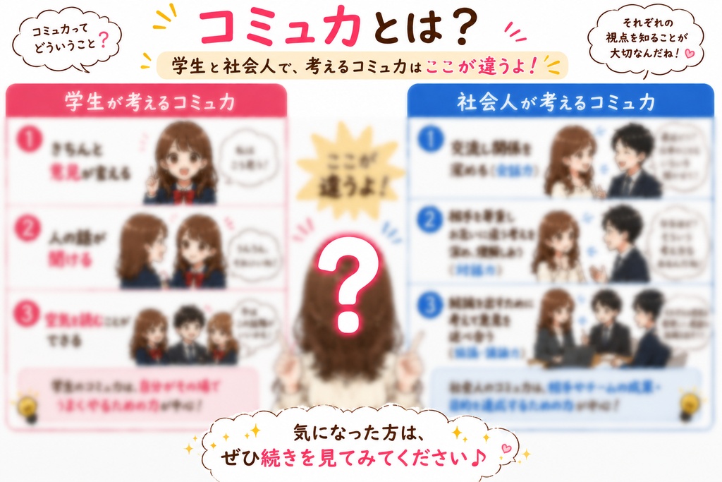 学生と社会人のそれぞれのコミュ力の違いとは？