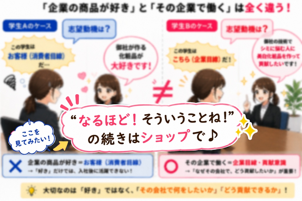 面接官は『好き』よりも、ここを見ている! なぜ同じ志望動機でも評価が分かれるのか?