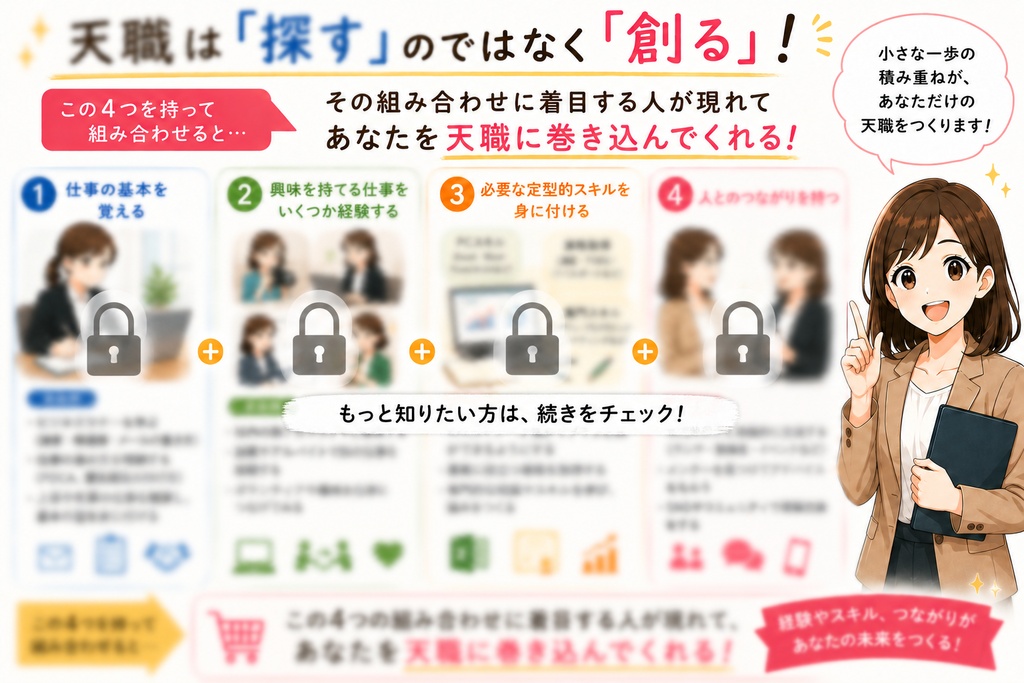 天職は「探す」のではなく「創る」！