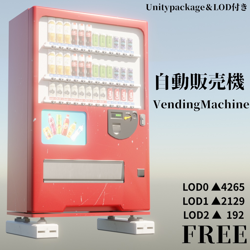 自動販売機 (無料)