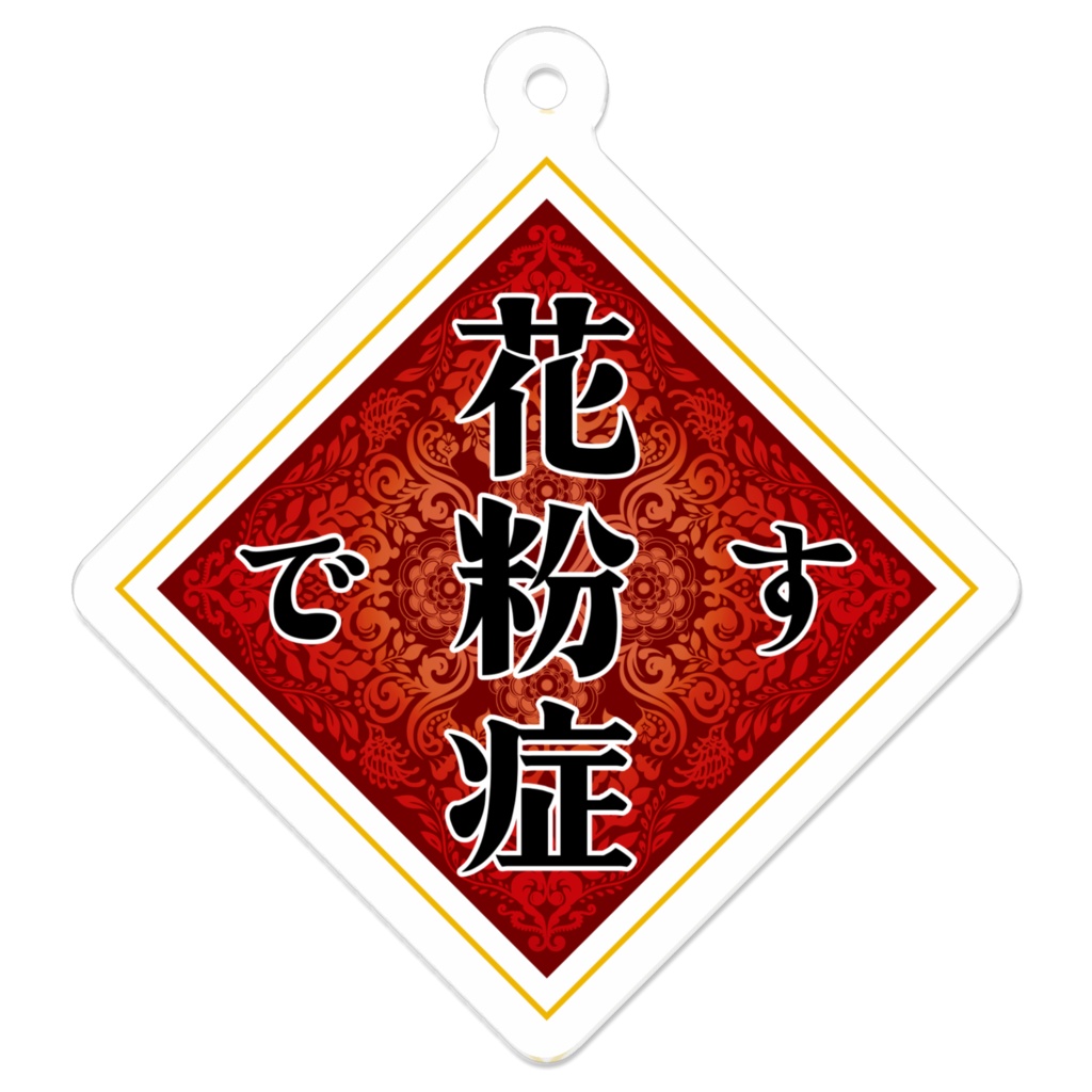 【花粉症です】アクリルキーホルダー