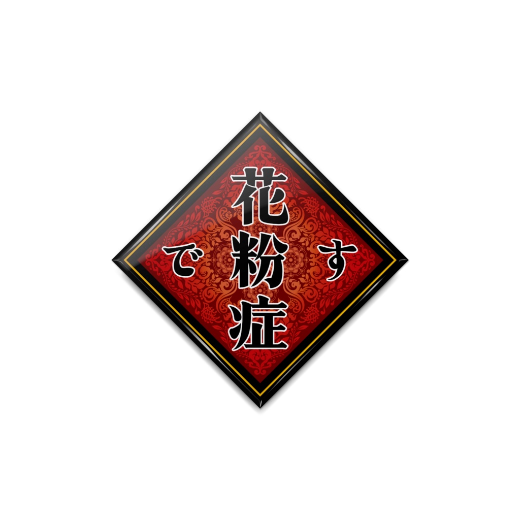 【花粉症です】ひし形缶バッチ