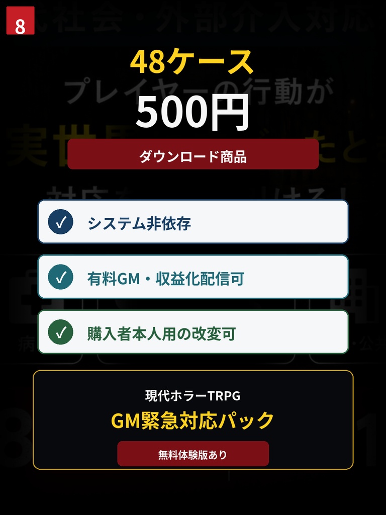 現代TRPG GM緊急対応パック_現代社会・外部介入対応編 無料体験版あり