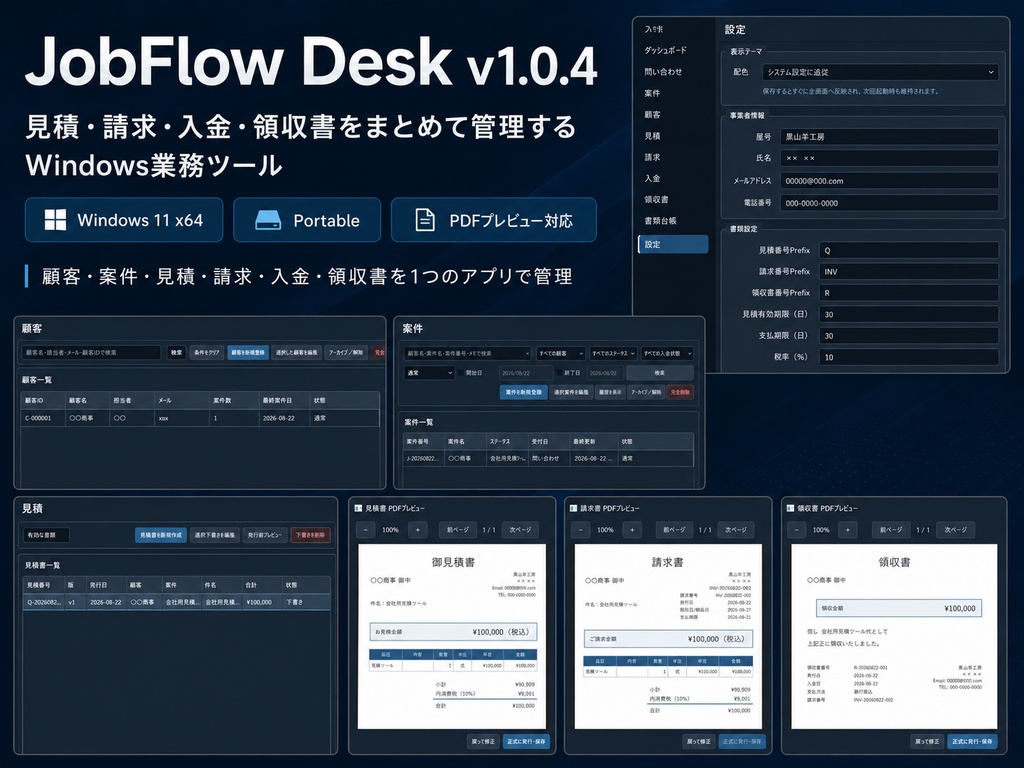 JobFlow Desk v1.0.4|見積・請求・入金・領収書をまとめて管理するWindows業務ツール