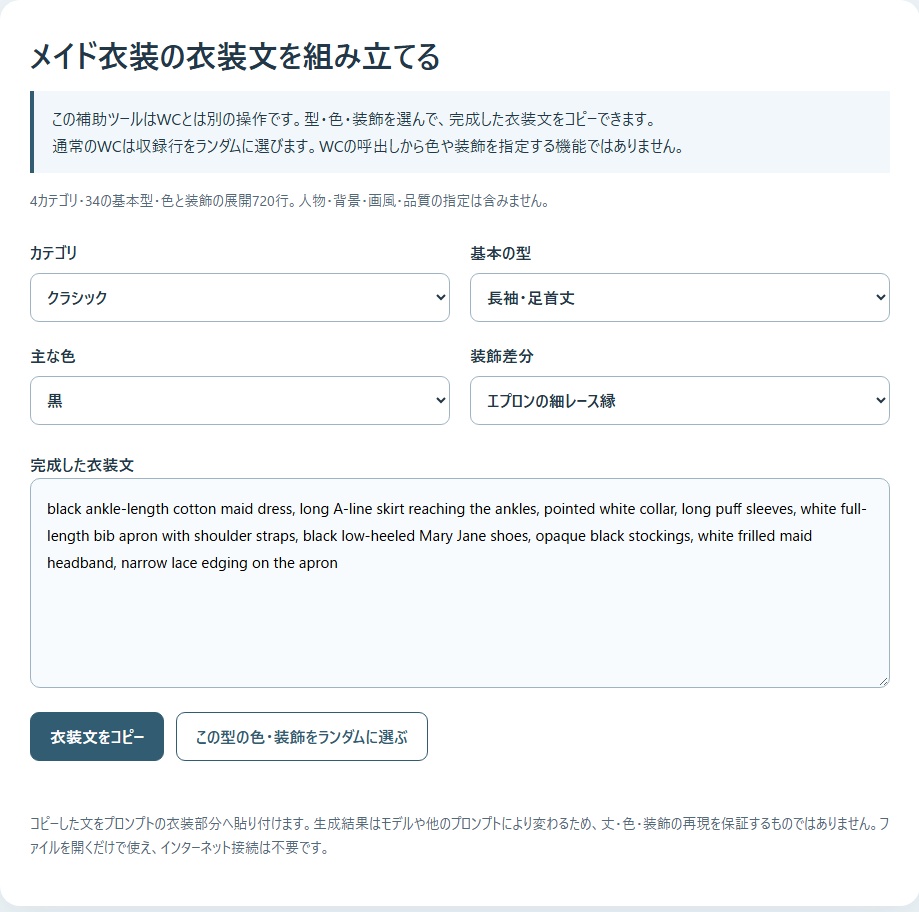 AIプロンプトメイド衣装ワイルドカード|型・色・装飾差分 カテゴリ選択して自動で呼び出すHTML付き