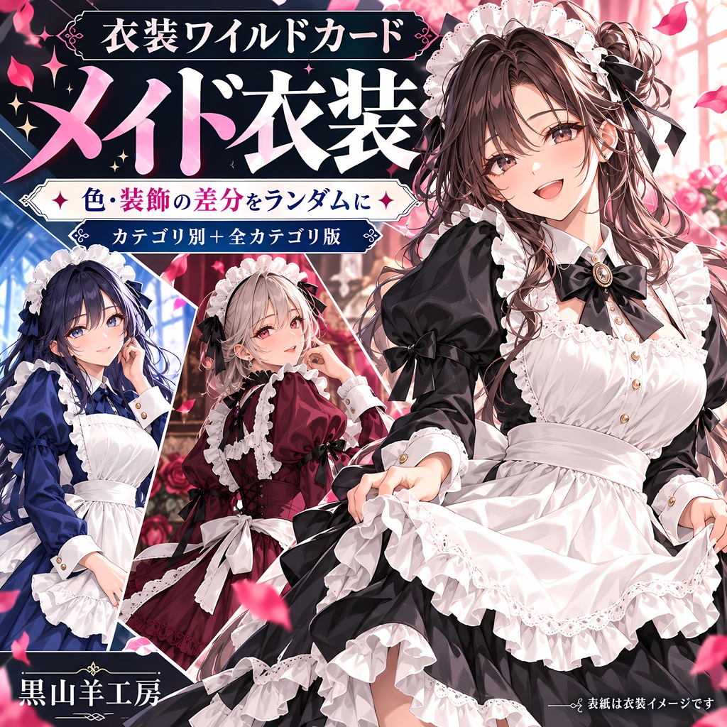 AIプロンプトメイド衣装ワイルドカード|型・色・装飾差分 カテゴリ選択して自動で呼び出すHTML付き