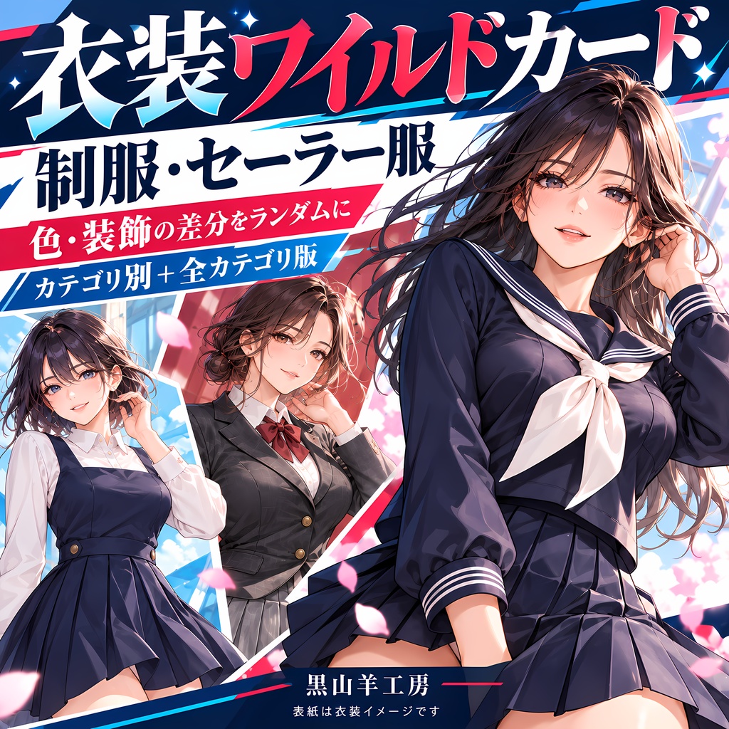 制服・セーラー服ワイルドカード|型・色・装飾差分 カテゴリ選択して自動で呼び出すHTML付き