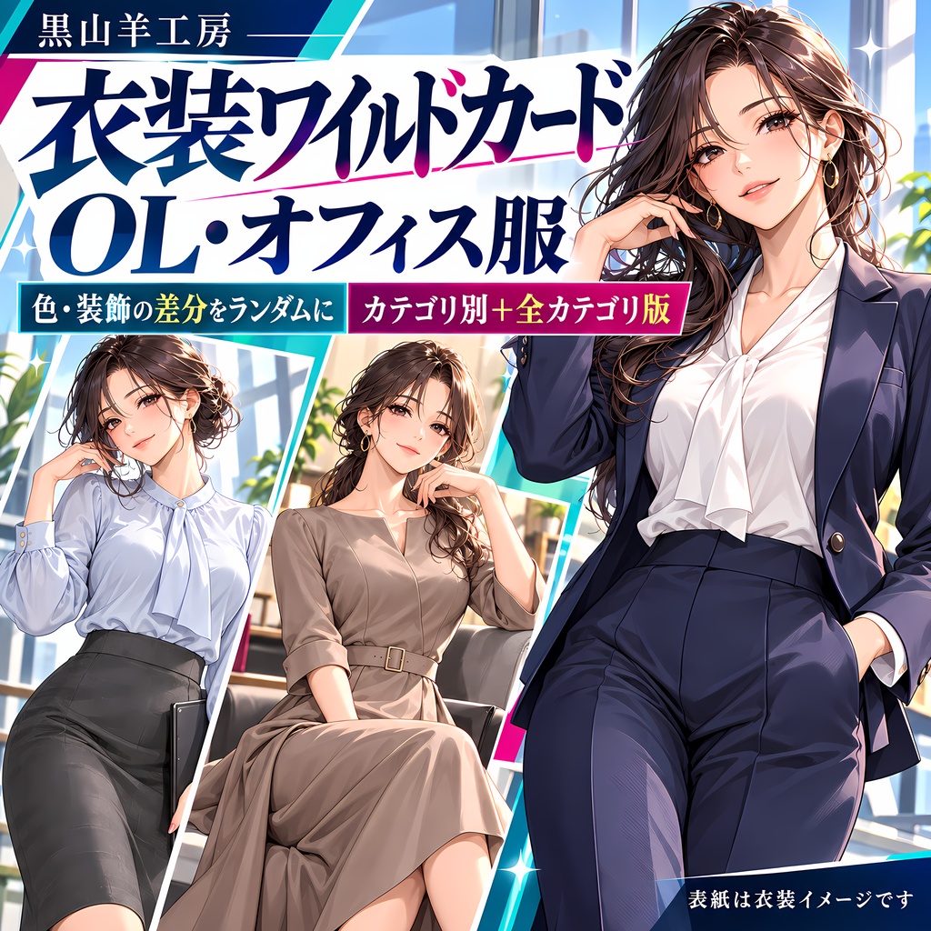 OL・オフィス服ワイルドカード｜型・色・装飾差分　カテゴリ選択して自動で呼び出すHTML付き